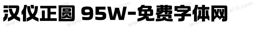 汉仪正圆 95W字体转换